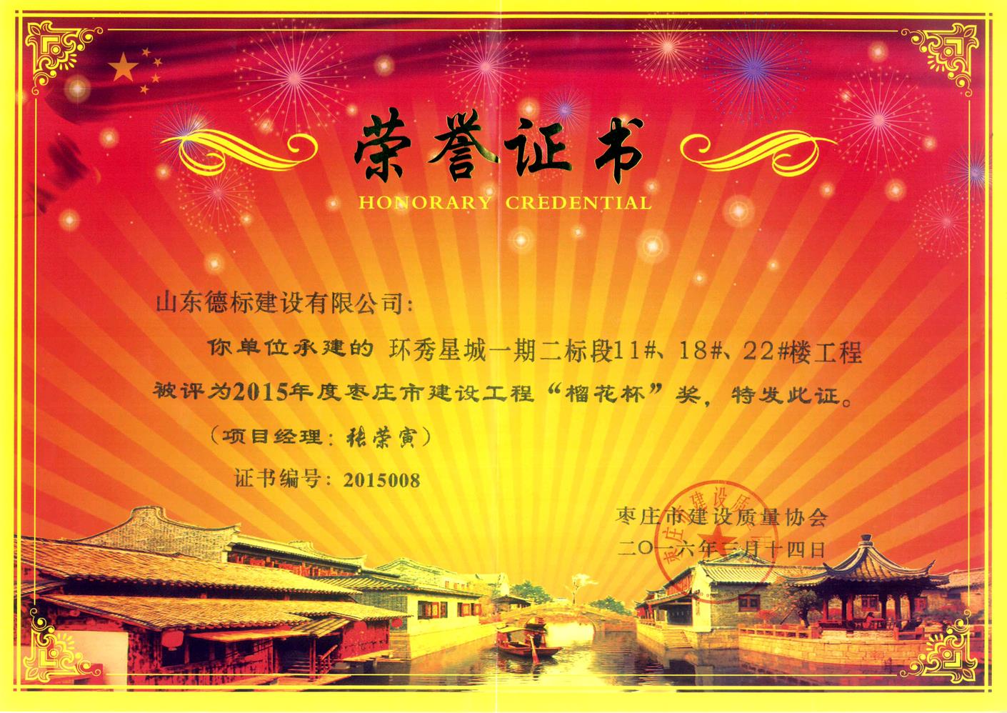 26、2015年度市榴花杯奖-环秀星城一期二标段11#、18#、22#楼.jpg