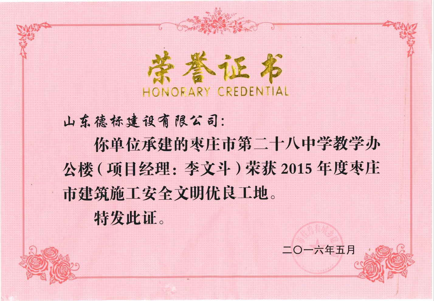 24、2015年度市安全文明优良工地-枣庄市二十八中教学办公楼.jpg