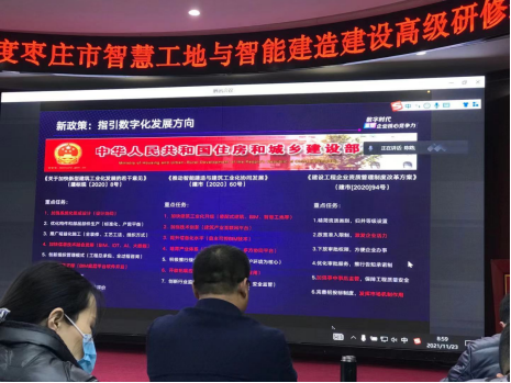 2021.11.23智慧工地研讨班心得体会