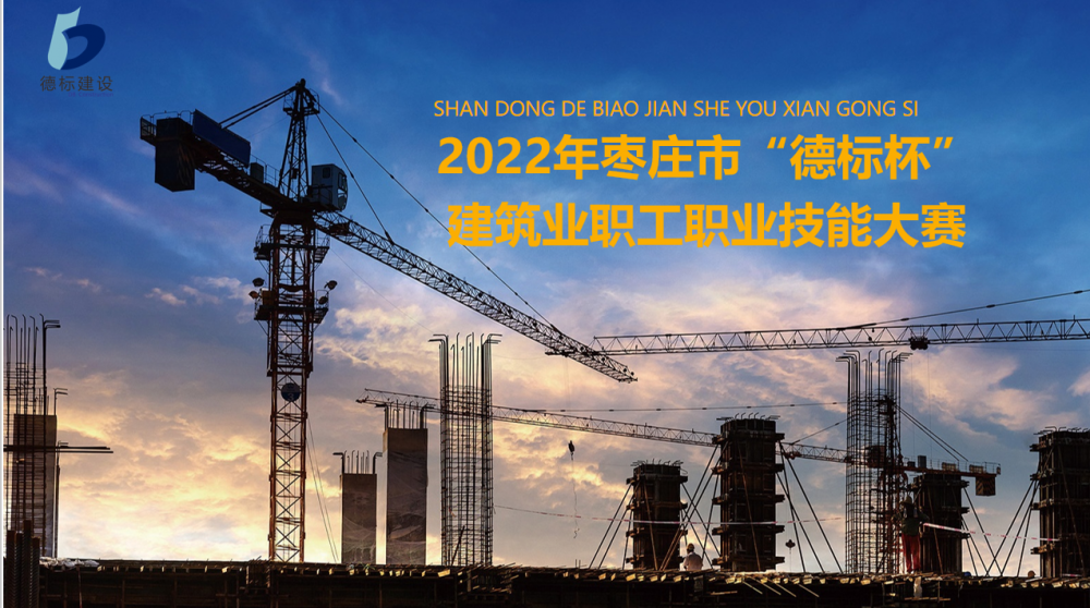 2022年枣庄市“德标杯”建筑业职工职业技能大赛